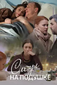 Слёзы на подушке русский сериал